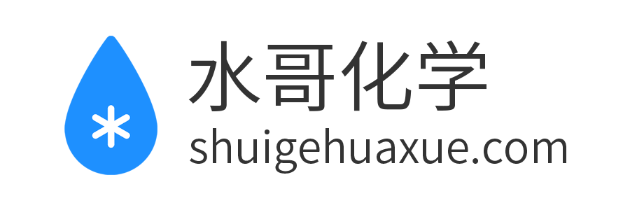 水哥化学